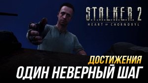 Достижения S.T.A.L.K.E.R. 2 - Один неверный шаг