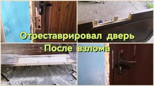 Отреставрировал деревянную дверь. После взлома