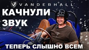 Трицикл Vanderhall! Открытие сезона и топовый звук
