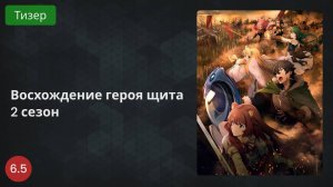 Восхождение Героя Щита 2 сезон 2022 - Тизер