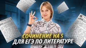 Учимся писать 5 сочинение для ЕГЭ по Литературе I Умскул