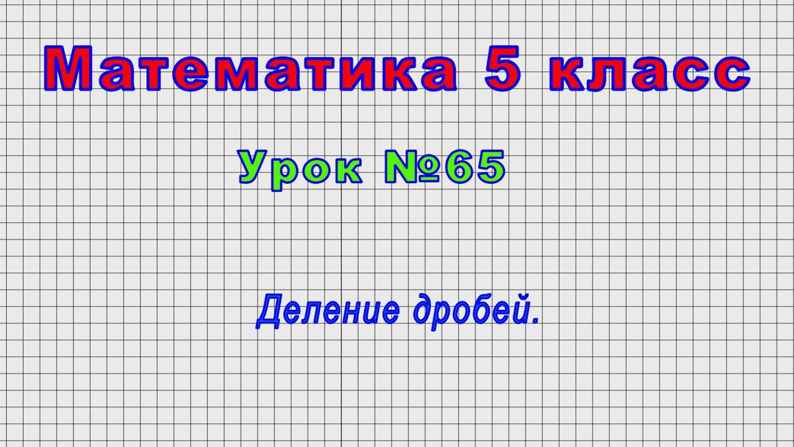 Математика 5 класс (Урок№65 - Деление дробей.)