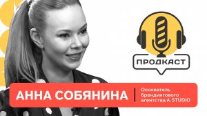 ПРОДкаст. Анна Собянина, основатель брендингового агентства A.Studio.