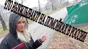 Что выкидывают Русские люди на помойку / What do Russian people throw in the trash?