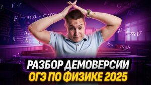 Разбор демоверсии ОГЭ 2025 по физике