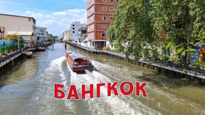 БАНГКОК – прогулка по каналам, Каосан Роуд, Алтарь Эраван – 3 часть