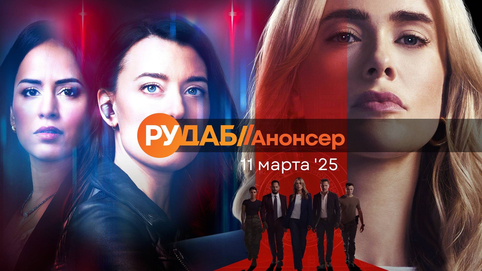 Анонсы сериалов от RuDub на 11 марта 2025 года смотреть онлайн