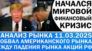 Анализ рынка 11.03 / НАЧАЛСЯ МИРОВОЙ ФИНАНСОВЫЙ КРИЗИС ! ЖДУ ПАДЕНИЯ РЫНКА! ДОЛЛАР НА 100?!