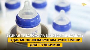 Буцкая предложила бизнесу передавать в дар молочным кухням сухие смеси для грудничков