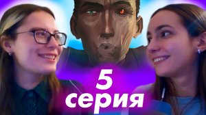 Реакция на Аркейн! 1 сезон 5 серия ЧЕСТНАЯ РЕАКЦИЯ (мультсериал  — Arcane)
