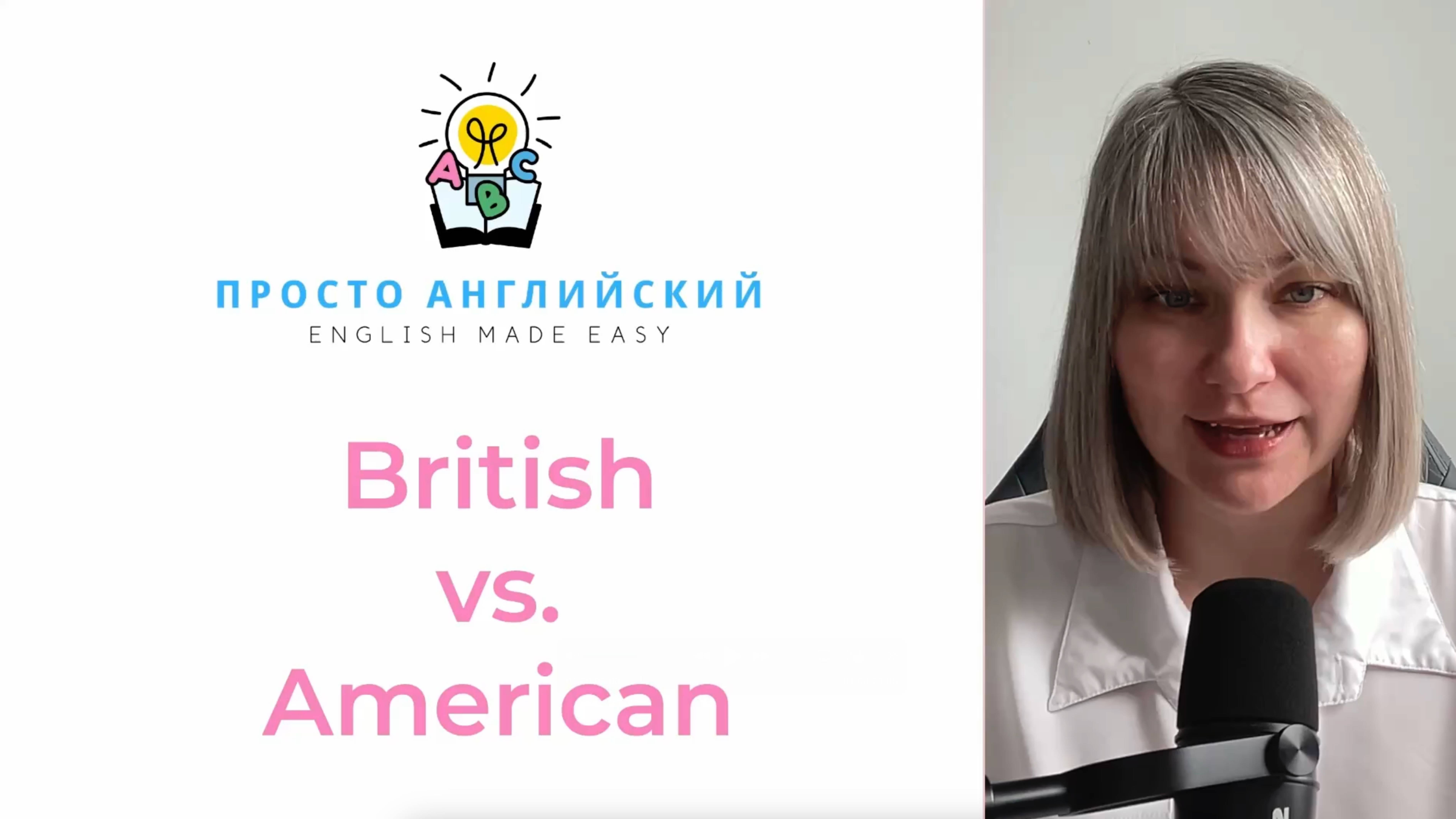 Британский vs. Американский английский – в чем разница? 🇬🇧🇺🇸