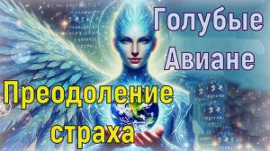 Голубые Авиане: Преодоление страха