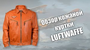 Обзор кожаной куртки Luftwaffe (рыжего цвета)