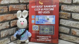 Каталог банкнот России 1917-2025 годов. Разновидности. Стоимость. Водяные знаки. 4 выпуск. 2025 год