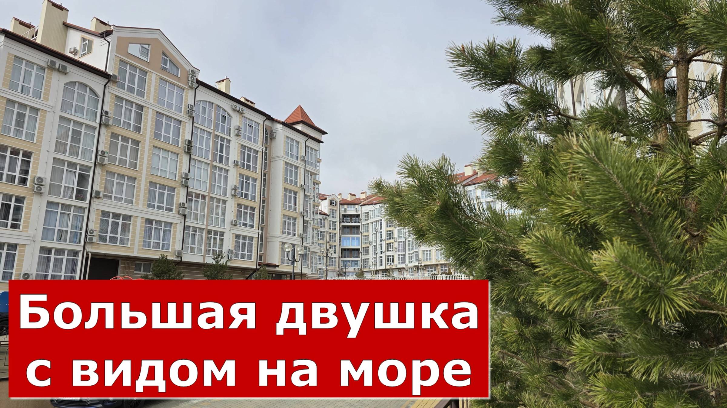 Двухкомнатная КВАРТИРА в ГЕЛЕНДЖИКЕ под ОТДЕЛКУ в ЖК Лазурный-2 #Курорт#Обзор#Геленджик#Квартира