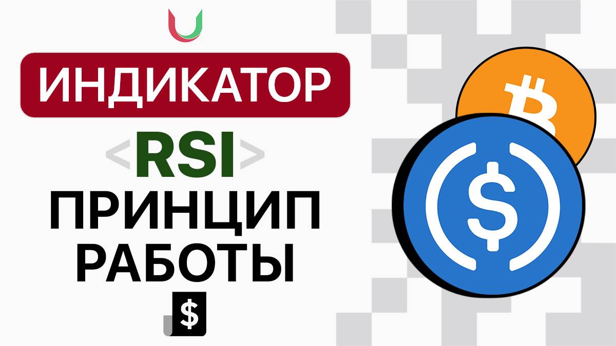 Индикатор RSI - ПРИНЦИП РАБОТЫ, Трейдинг для начинающих, Bybit трейд