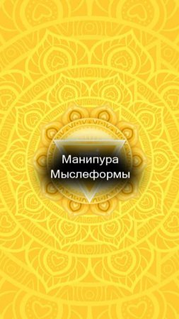 16/55 Манипура. Мыслеформы.