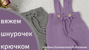 Как связать шнурок. Шнурочек крючком