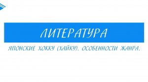 7 класс - Литература - Японские хокку (хайду). Особенности жанра