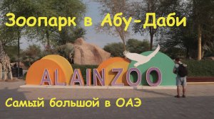 Зоопарк Al Ain Zoo в Абу Даби. Самый большой Сафари-зоопарк в Эмиратах.