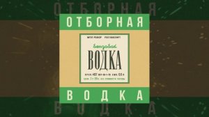 Бензобак - Водка (Официальная премьера трека)