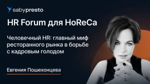 Человечный HR: главный миф ресторанного рынка в борьбе с кадровым голодом | HR Forum для HoReCa