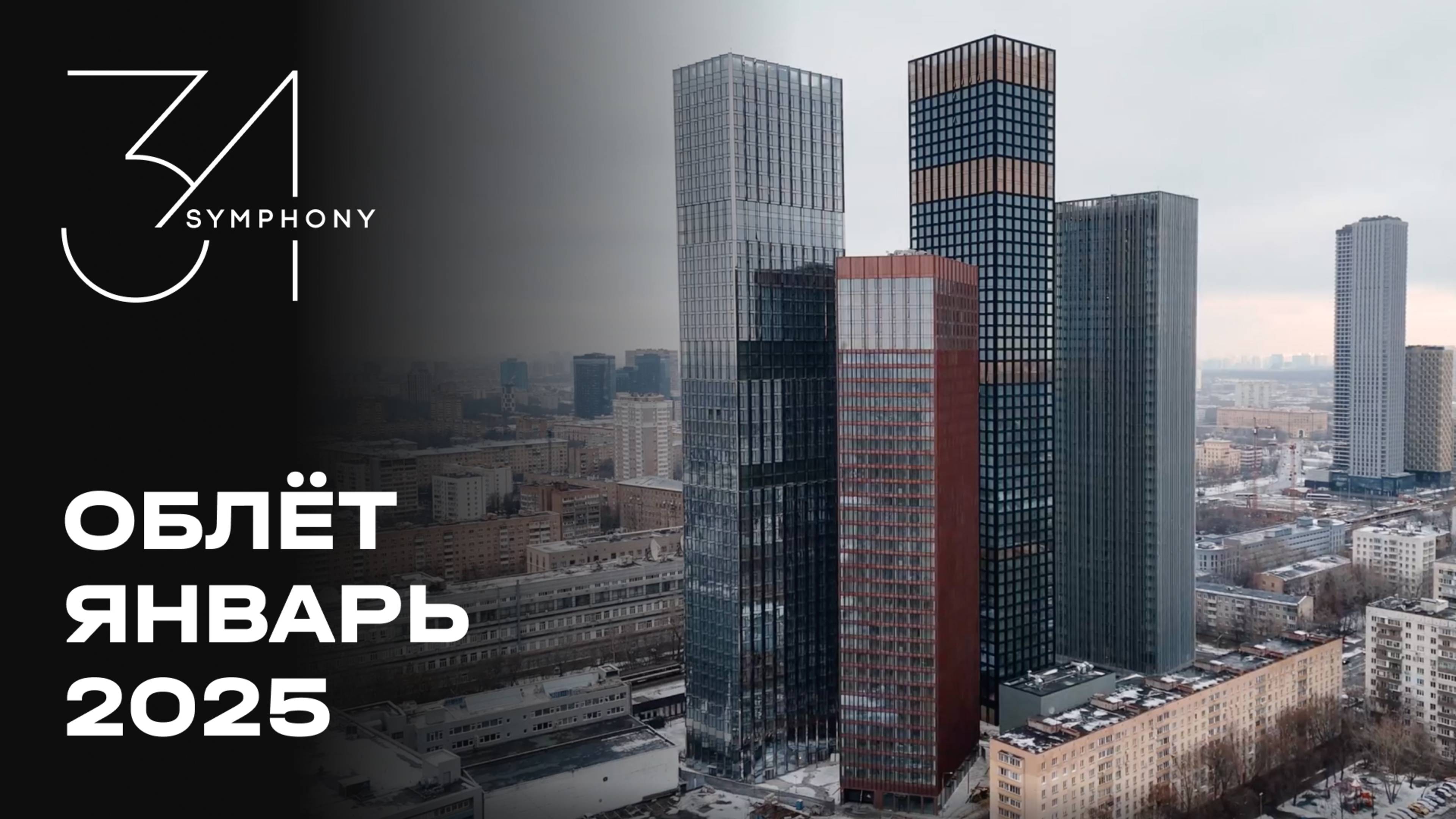 Symphony 34 | Январь 2025 | Промежуточный отчёт о динамике строительства | MR Group