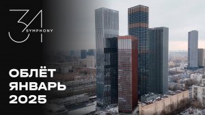 Symphony 34 | Январь 2025 | Промежуточный отчёт о динамике строительства | MR Group