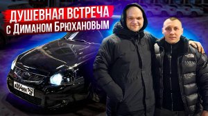 ДУШЕВНАЯ ВСТРЕЧА С ДИМАНОМ БРЮХАНОВЫМ!