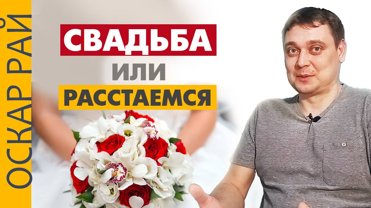 Зачем и кому нужна свадьба ►Как найти компромисс смотреть онлайн