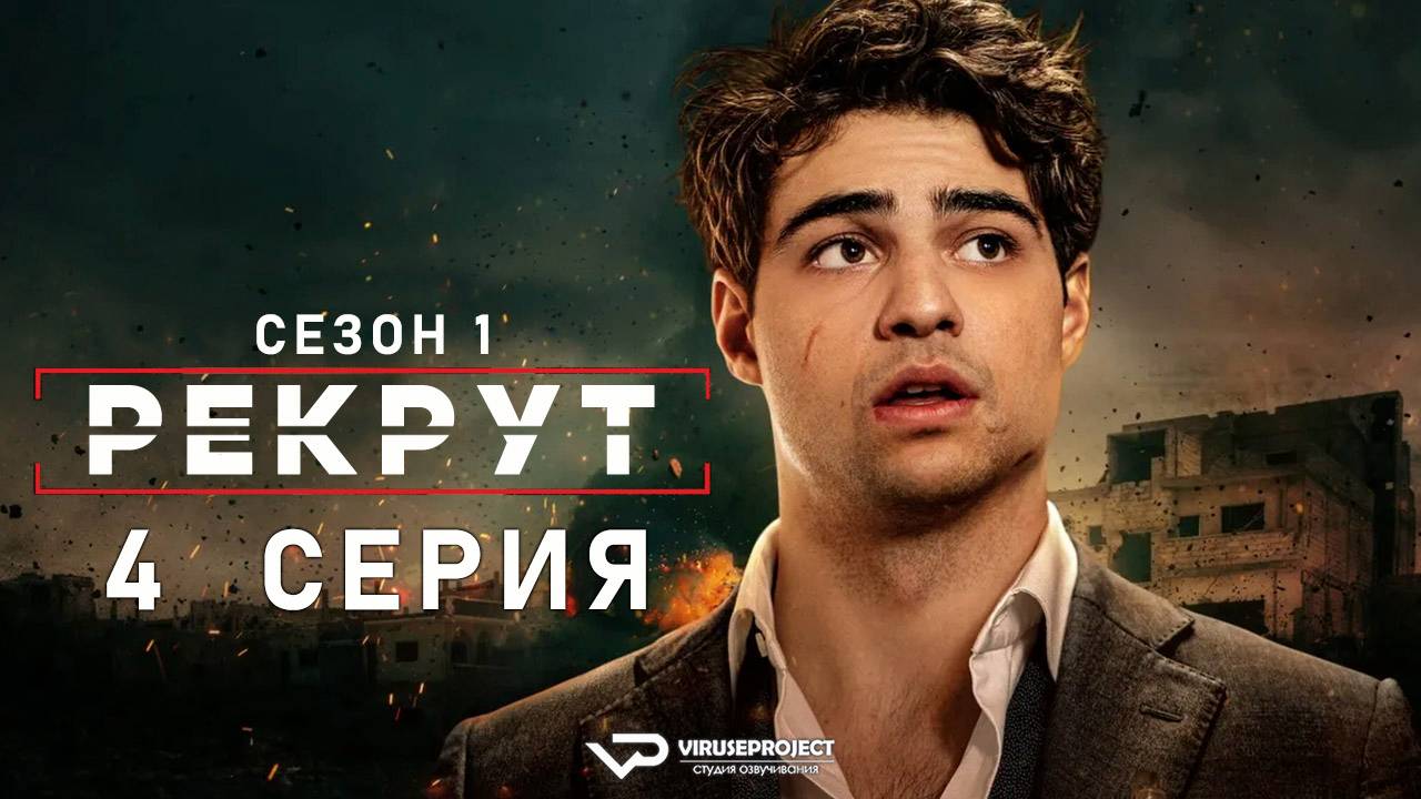 Рекрут / 4 из 8 / боевик, триллер, комедия, криминал, детектив, сериал