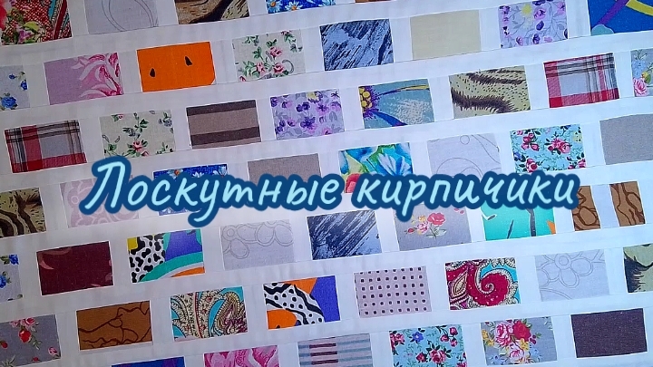 🧱 Лоскутные кирпичики! Простой, эффектный и бесконечный блок! Швейный АСМР🎧 #пэчворкдляначинаюших