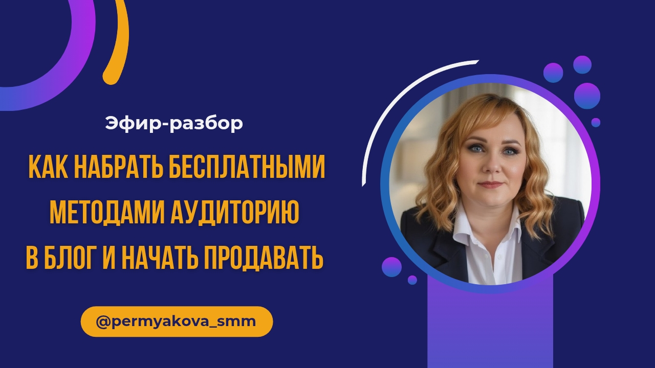 Как коучу набрать целевых подписчиков без финансовых вложений.