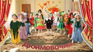 Музыкальный спектакль по мотивам сказки Андерсена "Дюймовочка"