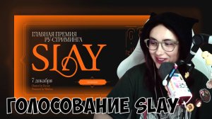 КСЮША ГОЛОСУЕТ НА ПРЕМИИ SLAY
