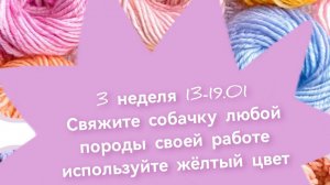 3 неделя отчёт к сп "Вязание - это серьезно!"