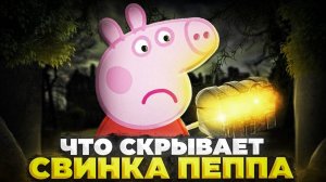 ЖУТКАЯ ТАЙНА СВИНКИ ПЕППЫ? 😱