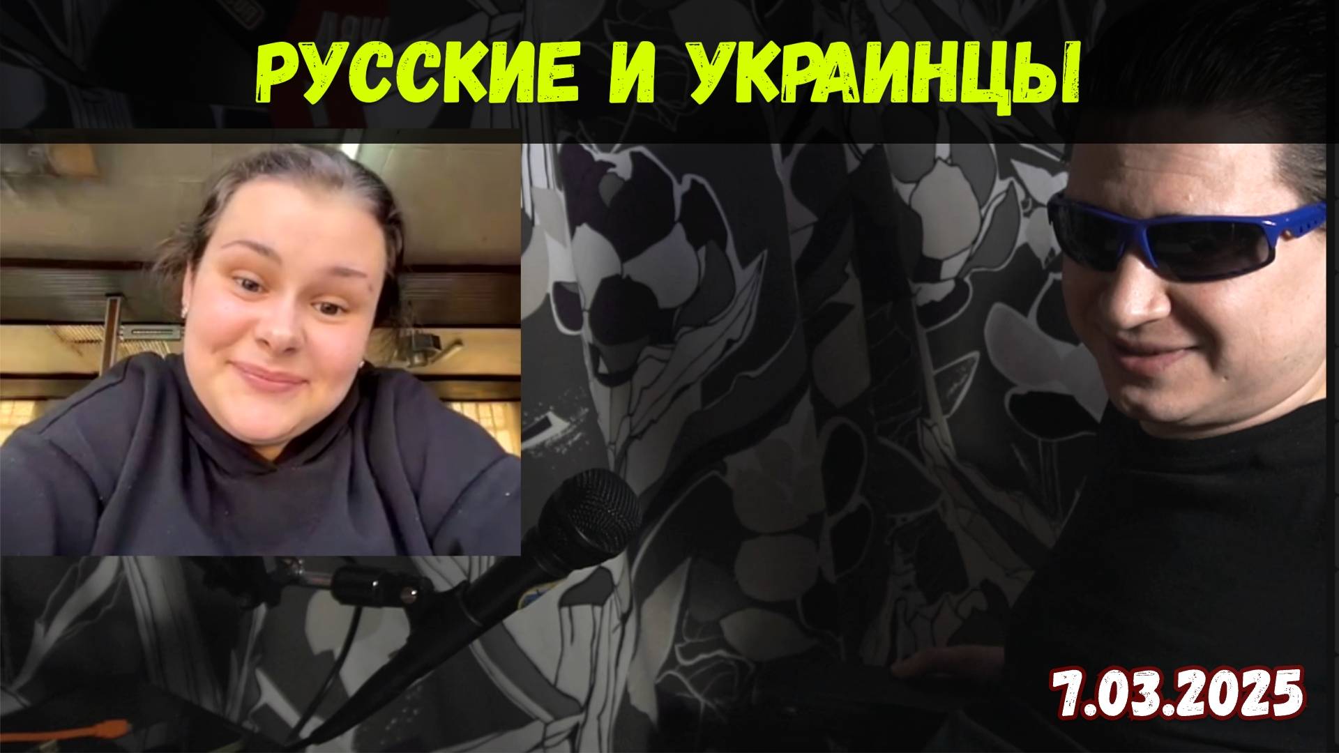 Русские и украинцы — как жить в мире? Что дальше? | Чат-рулетка, Украина, Россия | 7.03.2025