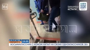 Смотрите сегодня в 19.00 в программе "Кстати": Восьмиклассник с ножом напал на своих одноклассников