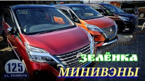 #vitaminauto МИНИВЭНЫ НА ЗЕЛЁНКЕ