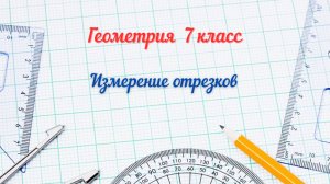 4 - Измерение отрезков. Геометрия 7 класс