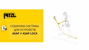 Собираем системы Petzl ASAP и ASAP LOCK с амортизаторами рывка ASAP’SORBER.