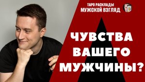 Что он испытывает к вам прямо сейчас? Его чувства? Таро расклад 3 позиции!