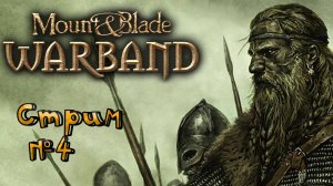 🔴СТРИМ🔴 Mount & Blade: Warband Похождения Квоута (4)