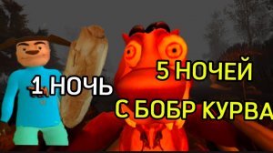 ИГРА ВЫШЛА! 5 НОЧЕЙ С БОБР КУРВА #1 НОЧЬ # ОТ РАЗРОБОЧИКА 5 НОЧЕЙ С ТИМОХАЙ