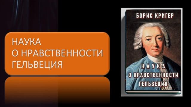 Аудиокнига "Наука о нравственности Гельвеция"