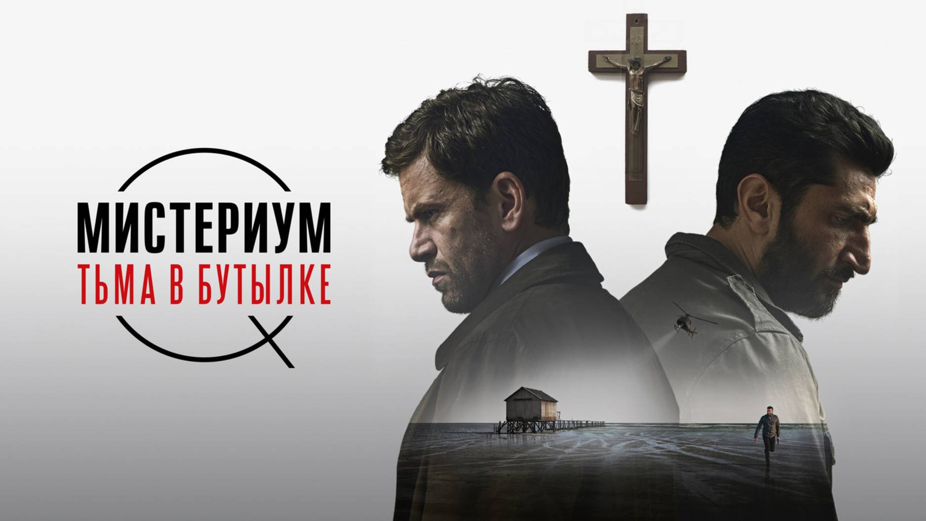 Мистериум. Тьма в бутылке смотреть онлайн