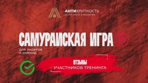 Отзывы о тренинге "Самурайская игра" от руководителей ТОП 600 Сбербанк