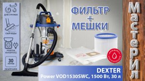 ПЫЛЕСОС СТРОИТЕЛЬНЫЙ DEXTER POWER VOD1530SWC ЧЕСТНЫЙ ОБЗОР