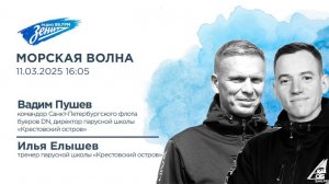 Морская волна. В гостях Вадим Пушев и Илья Елышев 11.03.2025